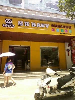 投资小收益高，加盟熊猫baby母婴工厂店何以备受追捧？