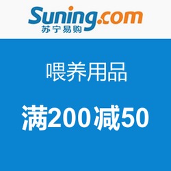 苏宁易购母婴玩具大促 品质喂养，普惠每一刻亲子时光